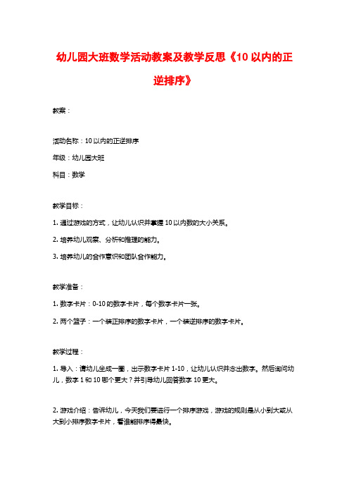 幼儿园大班数学活动教案及教学反思《10以内的正逆排序》