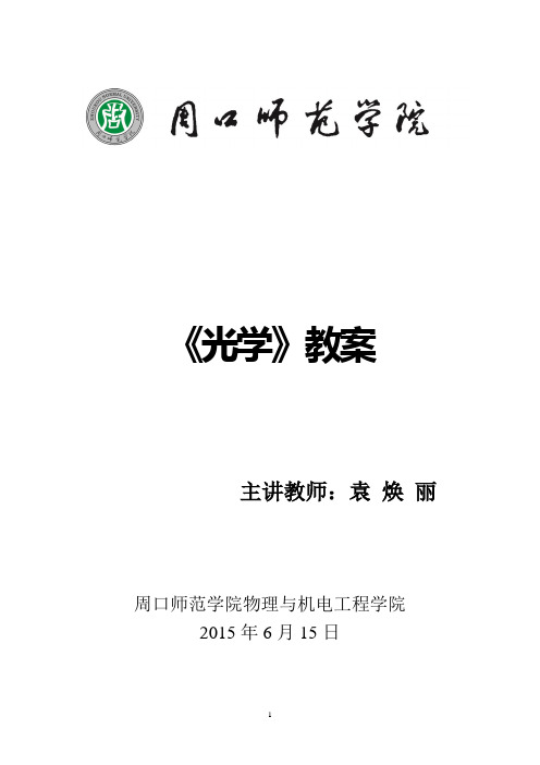 2.3 理想光学系统物像关系教案