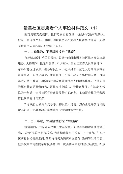 5篇最美社区志愿者个人事迹材料范文含疫情防控