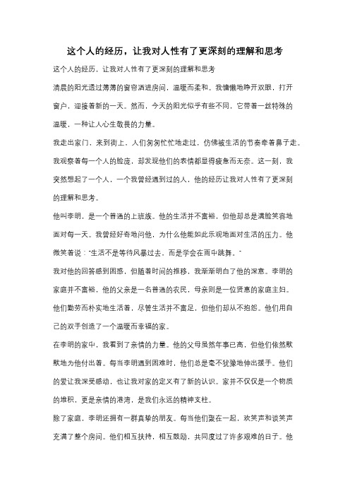 这个人的经历,让我对人性有了更深刻的理解和思考