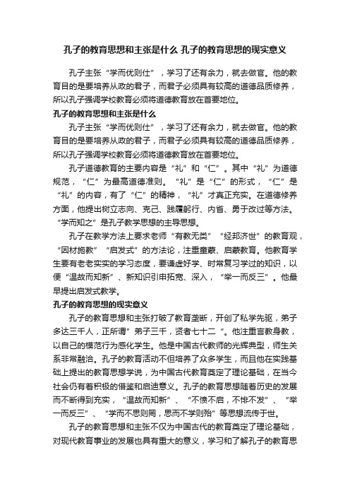 孔子的教育思想和主张是什么孔子的教育思想的现实意义