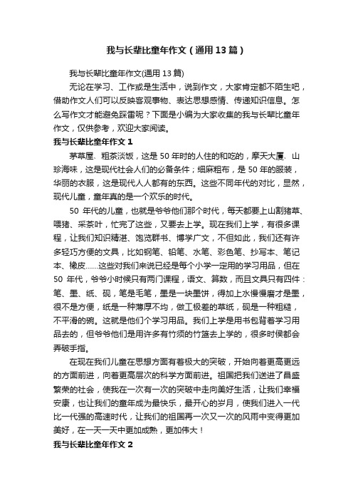 我与长辈比童年作文（通用13篇）