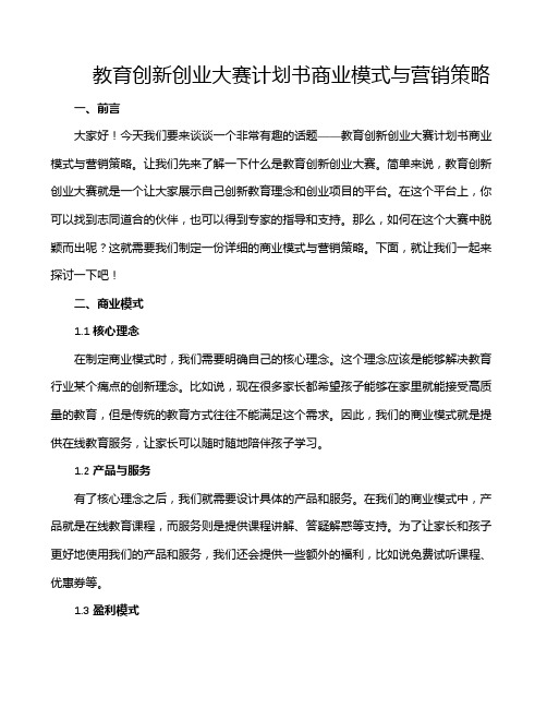 教育创新创业大赛计划书商业模式与营销策略