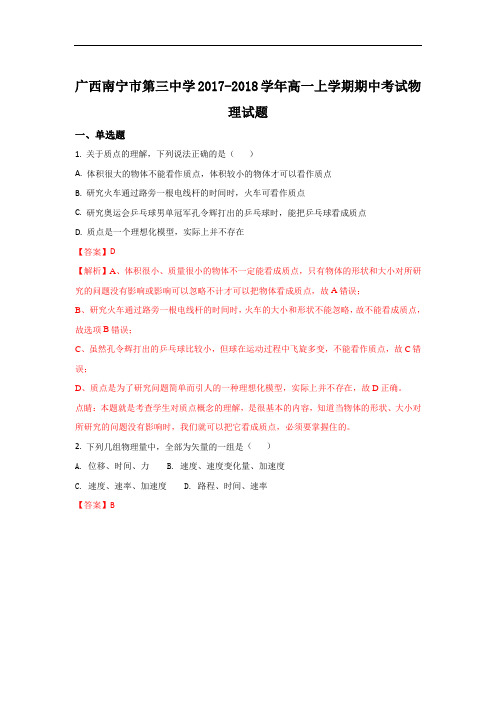 广西南宁市第三中学高一上学期期中考试物理试题 Word版含解析