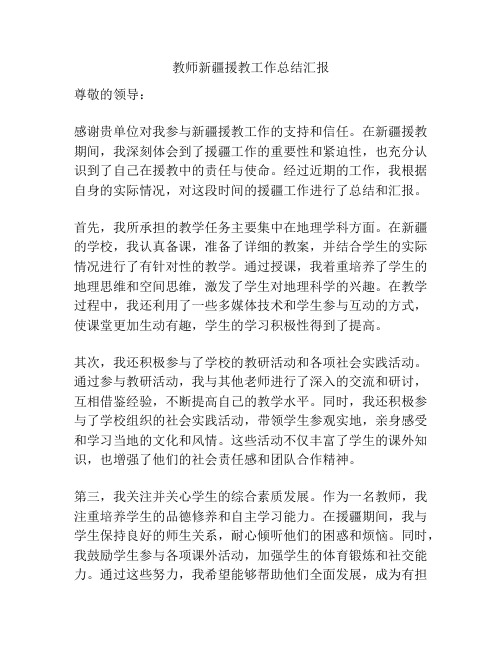 教师新疆援教工作总结汇报