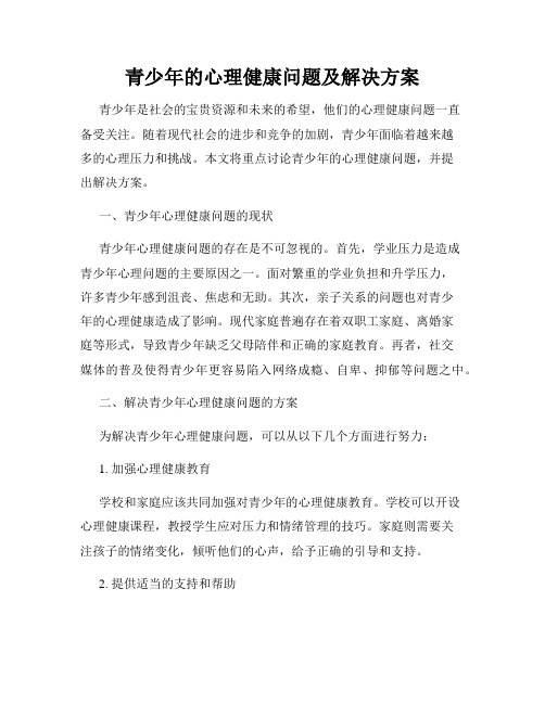 青少年的心理健康问题及解决方案