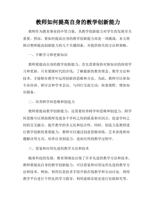 教师如何提高自身的教学创新能力