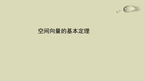 空间向量的基本定理-【新教材】人教A版高中数学选择性必修第一册优秀课件