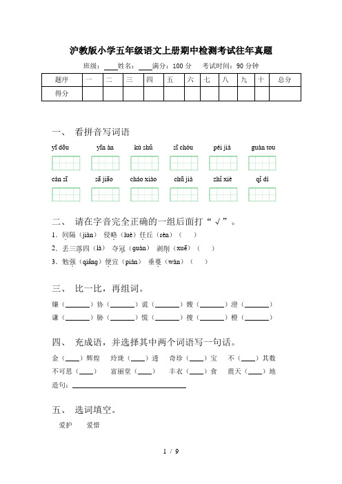 沪教版小学五年级语文上册期中检测考试往年真题