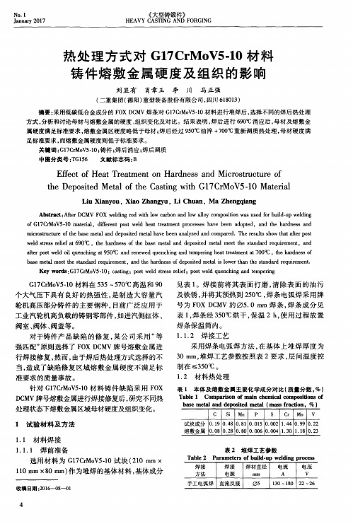热处理方式对G17CrMoV5-10材料铸件熔敷金属硬度及组织的影响