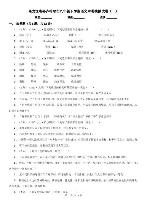 黑龙江省齐齐哈尔市九年级下学期语文中考模拟试卷(一)