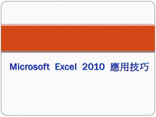 EXCEL2010培训教材