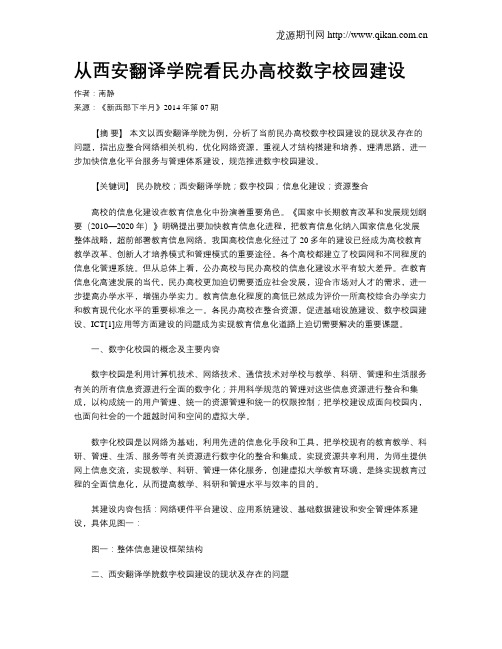 从西安翻译学院看民办高校数字校园建设