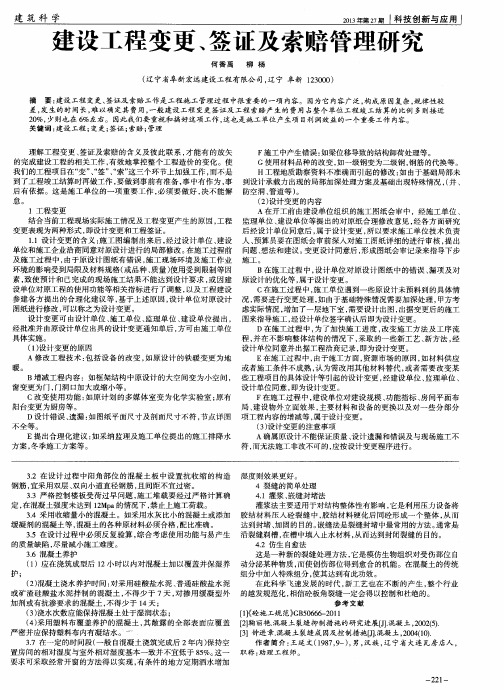 建设工程变更、签证及索赔管理研究