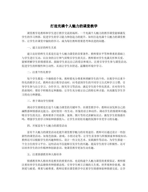 打造充满个人魅力的课堂教学