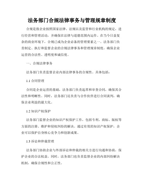 法务部门合规法律事务与管理规章制度