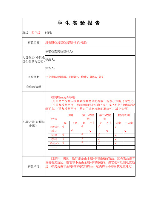 学生实验报告单7：用电路检测器检测物体的导电性