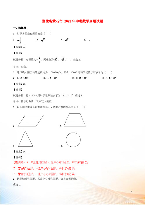 湖北省黄石市2022年中考数学真题试题(含解析1)