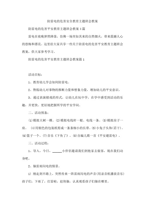 防雷电的危害安全教育主题班会教案