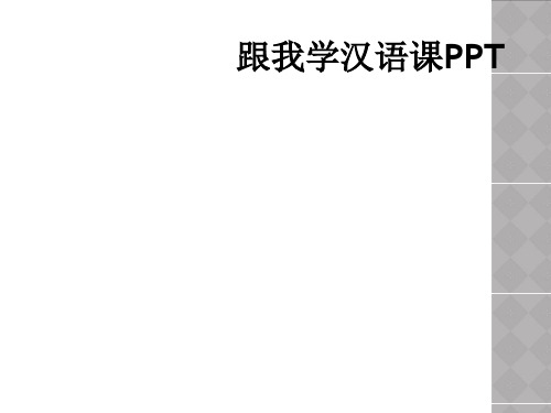 跟我学汉语课PPT