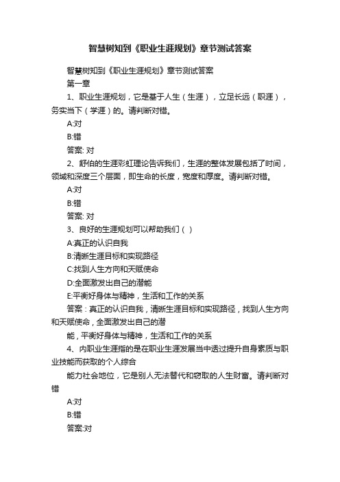 智慧树知到《职业生涯规划》章节测试答案