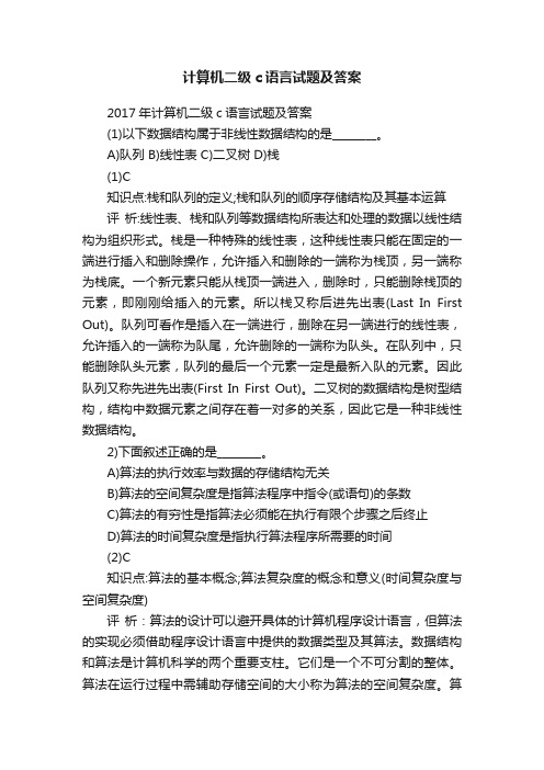 计算机二级c语言试题及答案