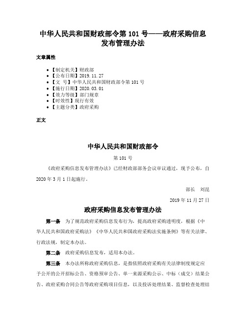 中华人民共和国财政部令第101号——政府采购信息发布管理办法