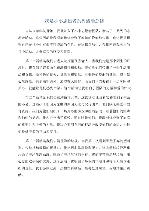 我是小小志愿者系列活动总结