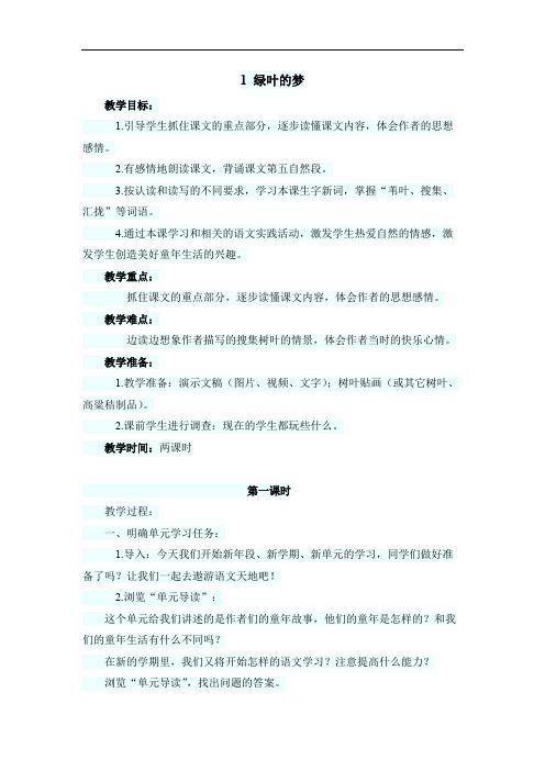 最新小学语文版S版四年级语文上册 1 (教案)绿叶的梦教案1