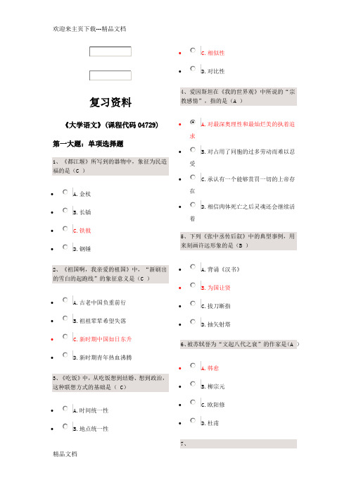 自考04729大学语文试题及答案