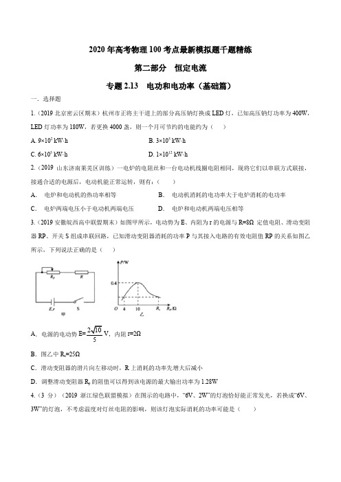 2020年高考物理100考点最新模拟题千题精练专题2.13 电功和电功率(基础篇)(原卷版)