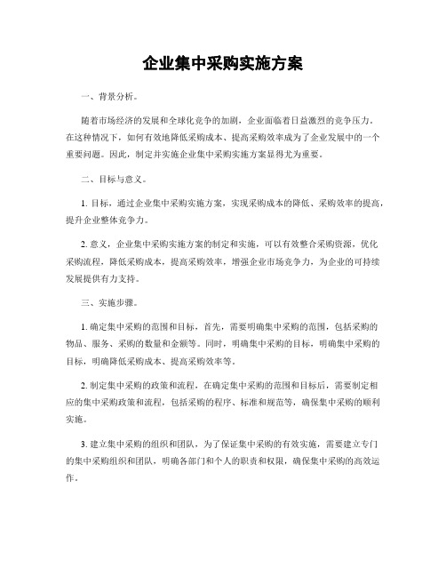 企业集中采购实施方案