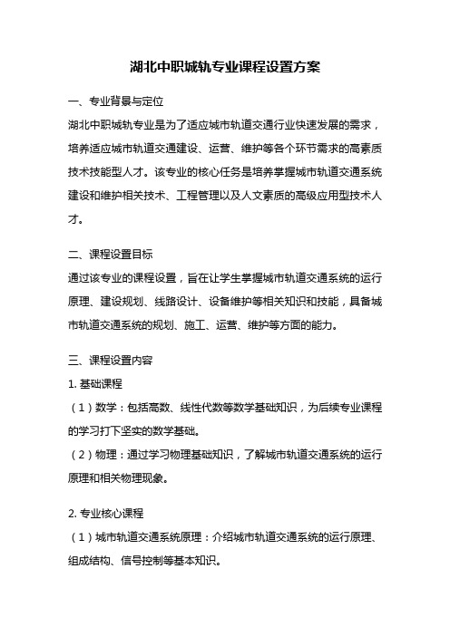 湖北中职城轨专业课程设置方案