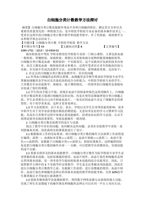 白细胞分类计数教学方法探讨