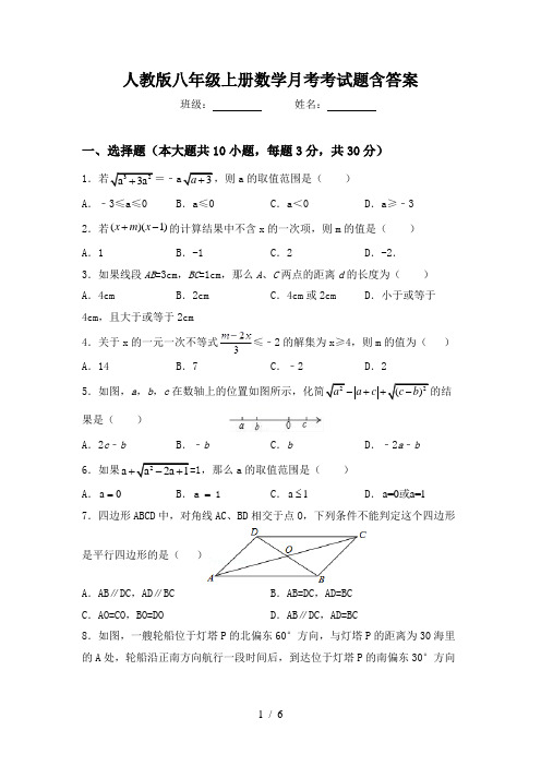 人教版八年级上册数学月考考试题含答案