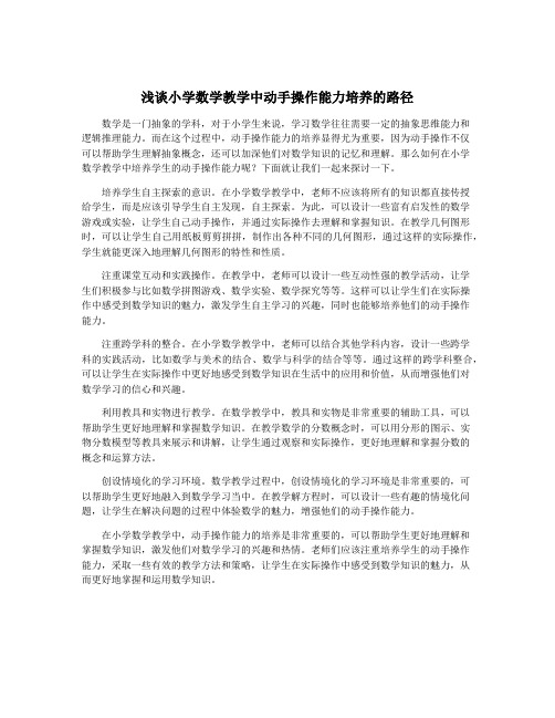 浅谈小学数学教学中动手操作能力培养的路径