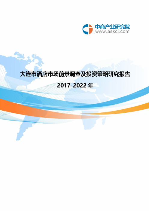 【免费下载】大连市酒店市场研究报告