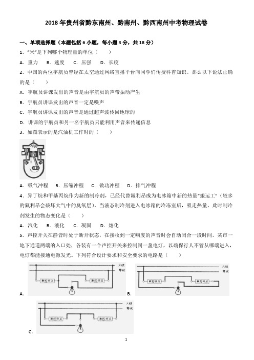 贵州省(黔东南,黔南,黔西南)2018年中考物理试题含解析