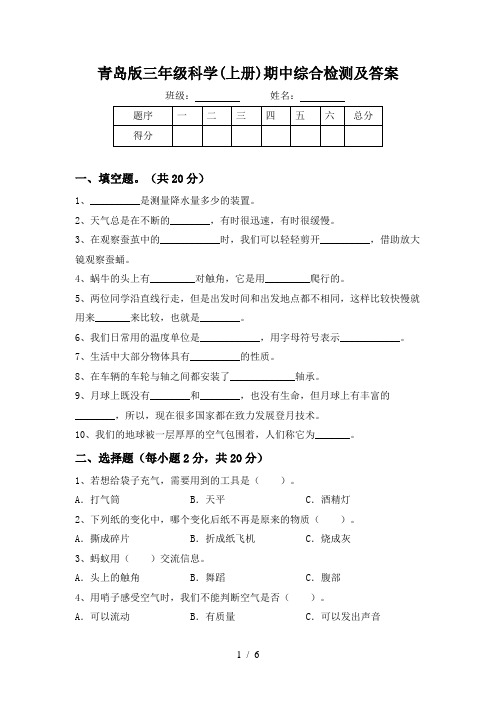 青岛版三年级科学(上册)期中综合检测及答案