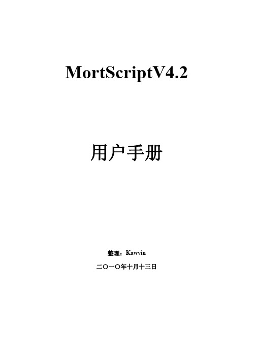 MortScriptV4.2用户手册(中文版)