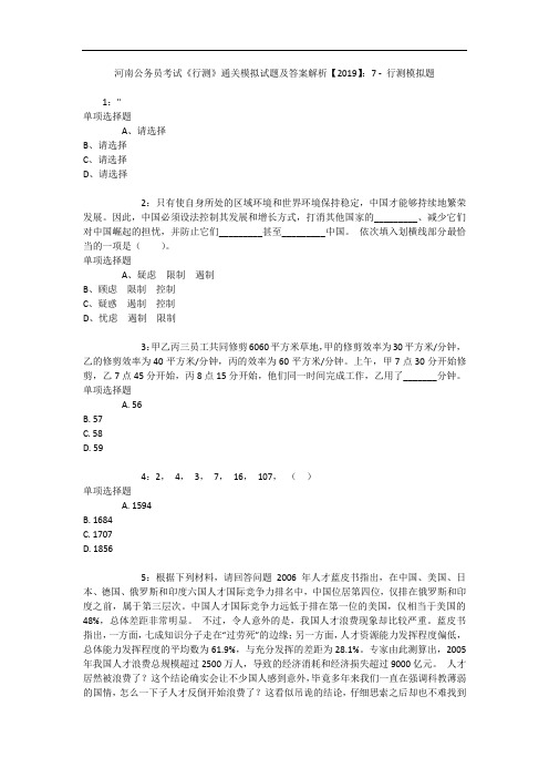 河南公务员考试《行测》通关模拟试题及答案解析【2019】：7 10