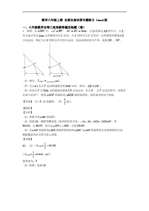 数学八年级上册 全册全套试卷专题练习(word版