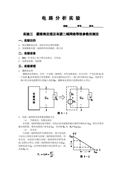 实验三 有源二端网络等效参数研究