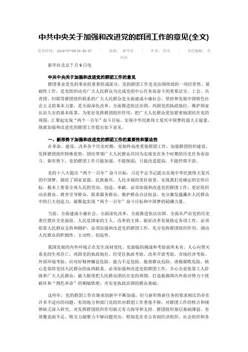 中共中央关于加强和改进党的群团工作的意见