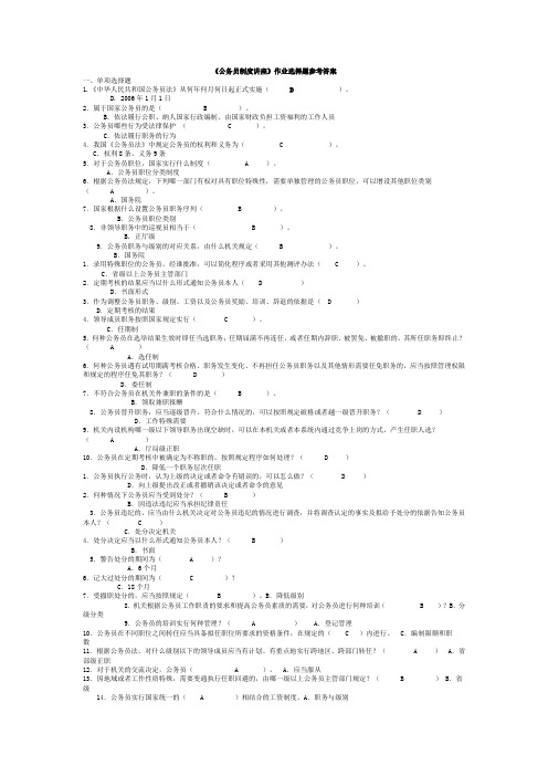 电大公务员制度讲座单选多选完整版培训讲学