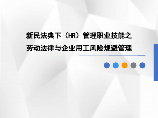 新民法典下HR管理职业技能-劳动法律与企业用工风险法规避