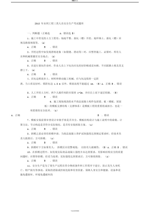 2019年水利工程三类人员(ABC)安全生产考核考试题库