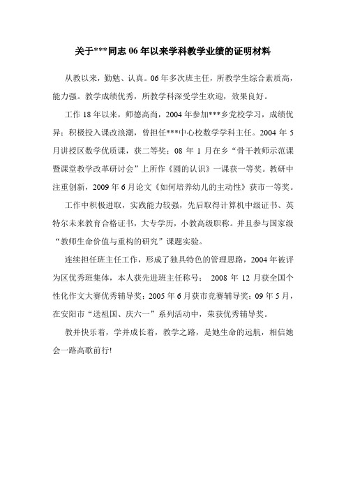 关于某同志06年以来学科教学业绩的证明材料