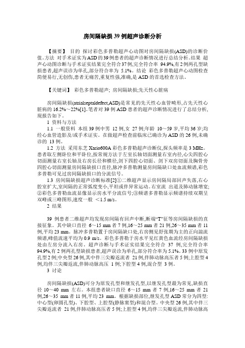 房间隔缺损39例超声诊断分析