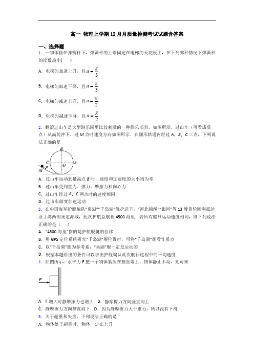 高一 物理上学期12月月质量检测考试试题含答案